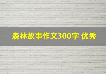 森林故事作文300字 优秀